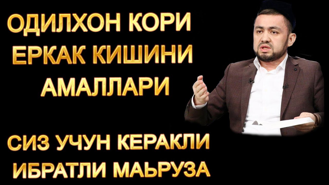 ОДИЛХОН ДОМЛА|ЕРКАК КИШИНИ АМАЛЛАРИ ХАКИДА