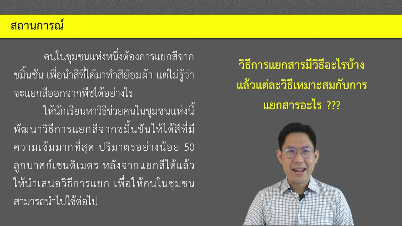 การนำความรู้เรื่องการแยกสารไปใช้ประโยชน์ (วิทยาศาสตร์ ม. 2 เล่ม 2 หน่วยที่ 6 บทที่ 1)