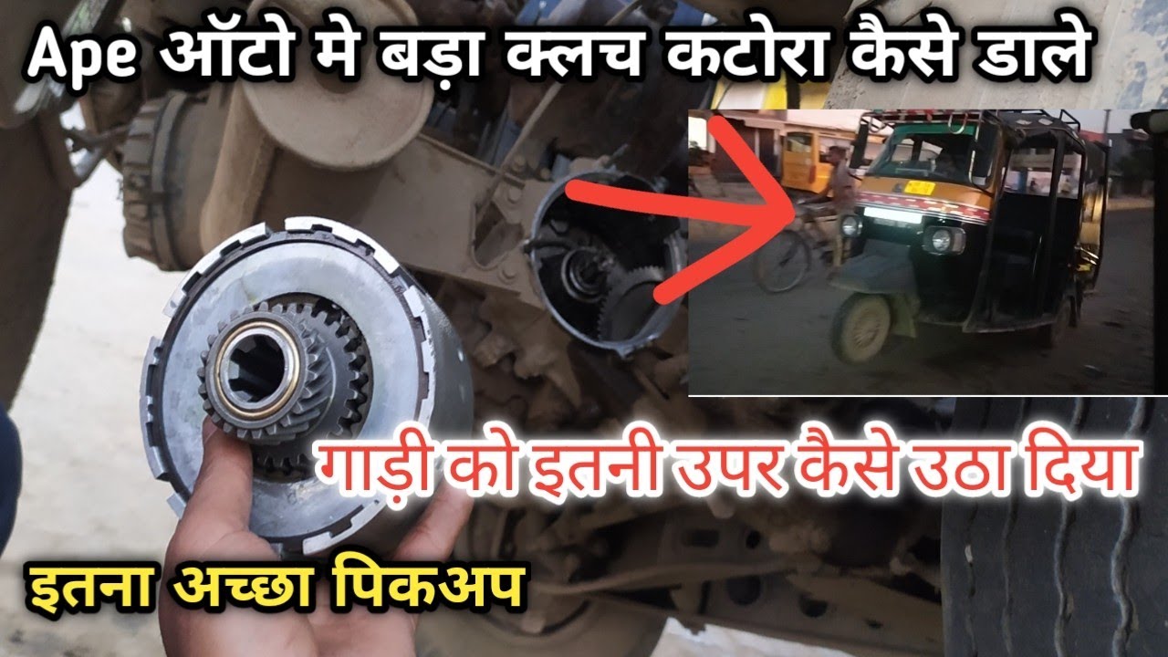 Ape Auto me bda clutch ctora  kesa change kre how to change ape piaggio auto clutch ctora Alfaclutch