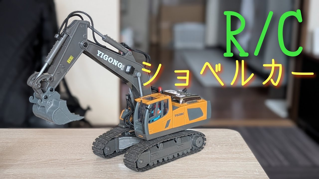 ショベルカーラジコン/かなり、リアルにつくりあげた…めちゃくちゃ面白い！