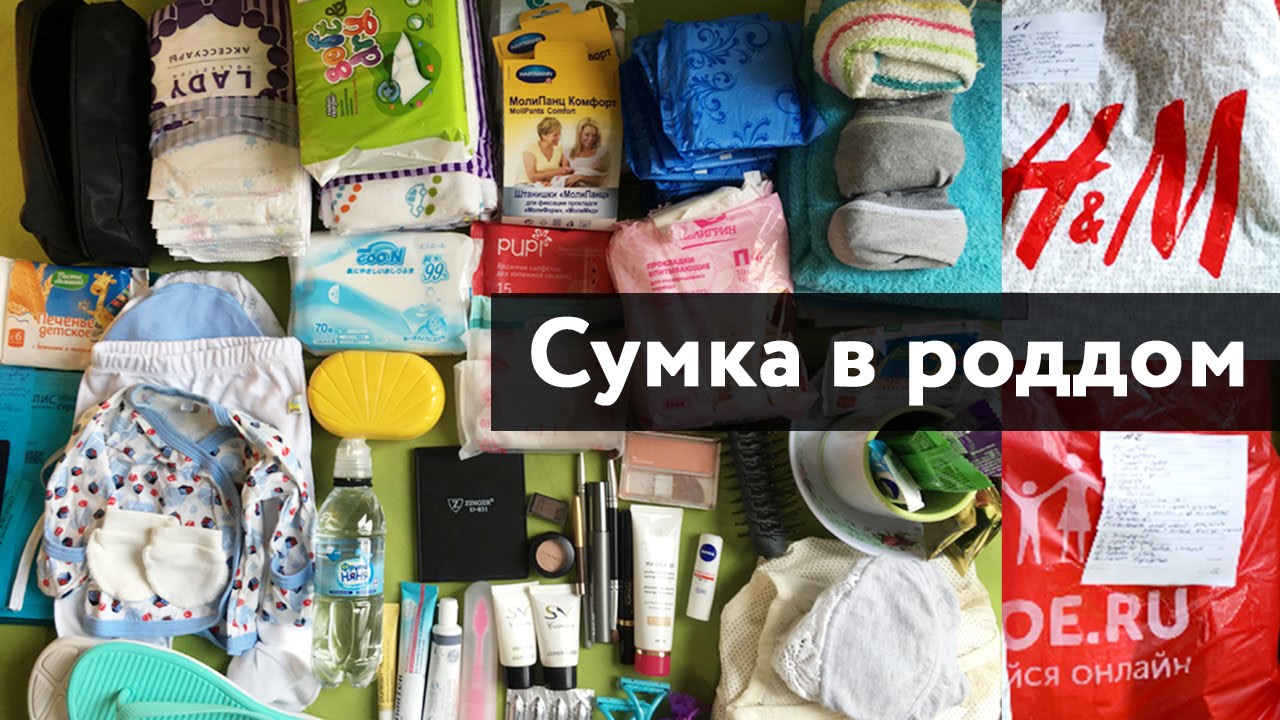 СУМКА В РОДДОМ | Необходимые вещи на роды и после родов для мамы и малыша