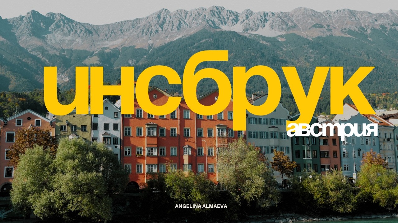 3-Дневный ИДЕАЛЬНЫЙ Маршрут: Инсбрук + Сваровски + Зальцбург