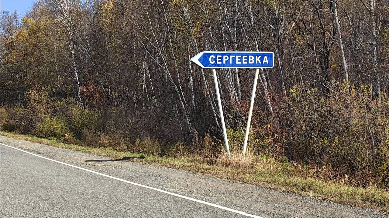 Поездка в Сергеевку.Часть 2.