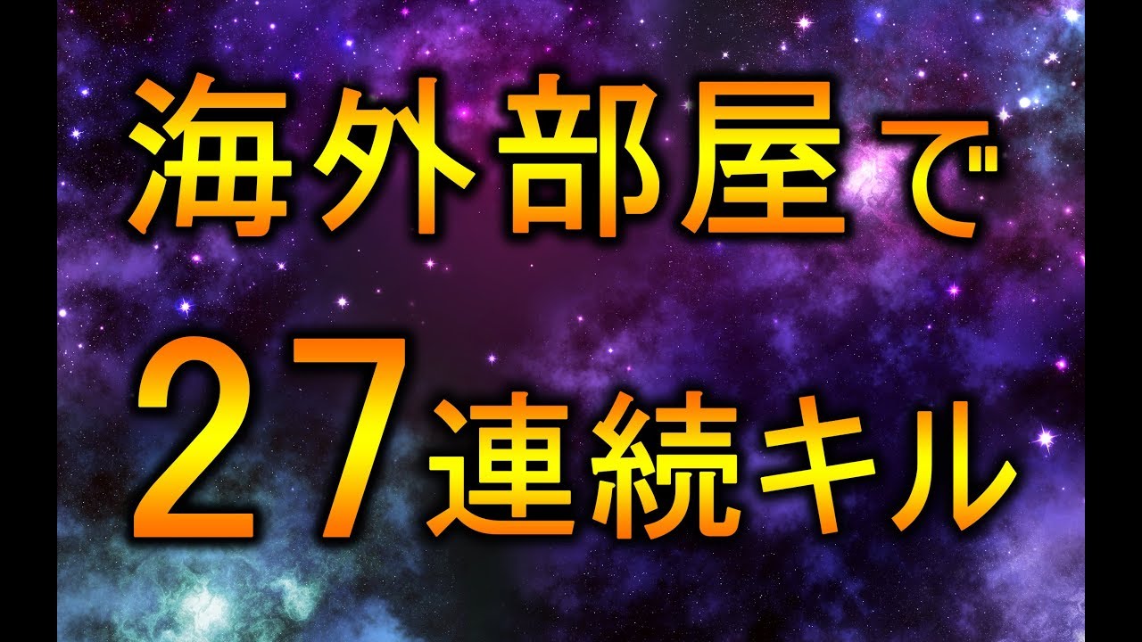 【CoD:WW2】回線が悪い中で！27連続キル！！！@RushWinRed