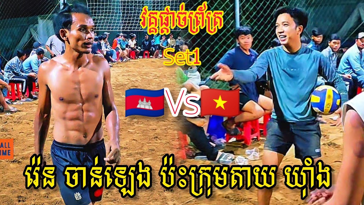 (11-01-2026) វគ្គផ្តាច់ព្រ័ត្រ ចាន់ឡេង រ៉េន🇰🇭 2=2 🇻🇳តាយ យ៉ាំង | Ball Time