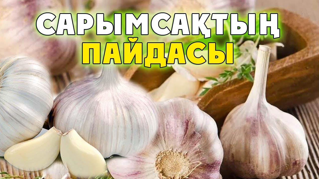ҚҰРАН МЕН ХАДИСТЕ АЙТЫЛҒАН САРЫМСАҚТЫҢ ПАЙДАСЫ КІМДЕР ЖЕУГЕ БОЛМАЙДЫ