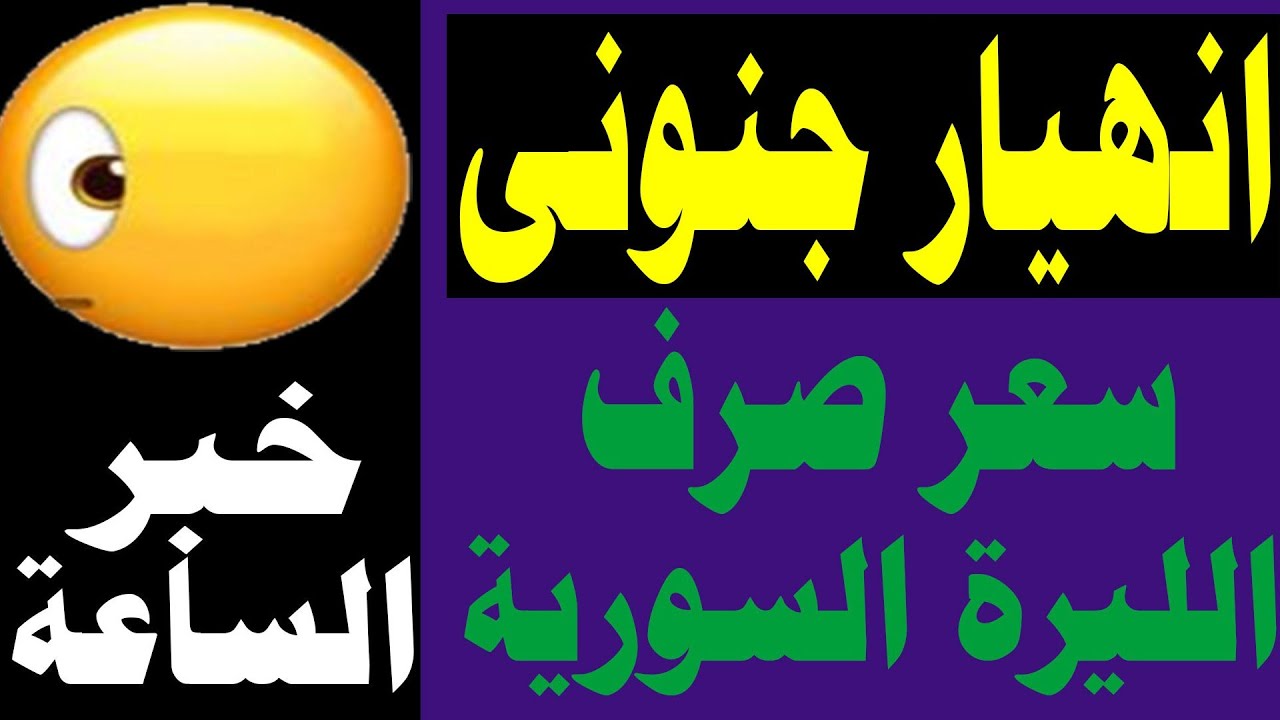 سعر الدولار في سوريا اليوم  الثلاثاء 10-02-2026 سعر الذهب في سوريا اليوم و سعر صرف الليرة السورية