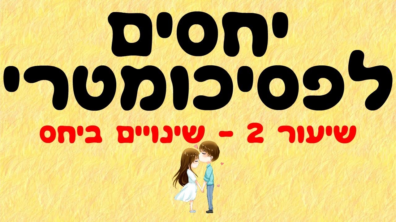 יחסים לפסיכומטרי 2