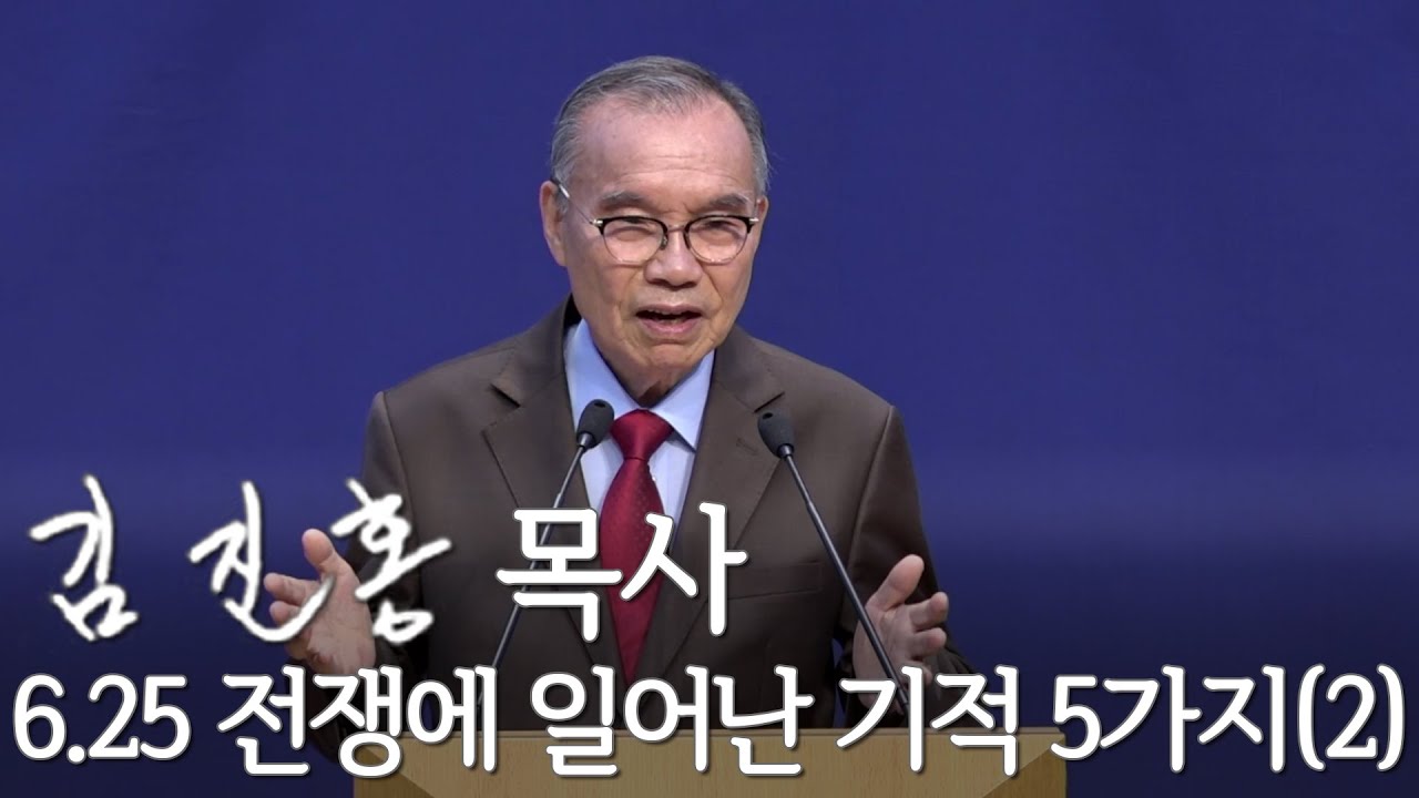 [주일설교] 6.25 전쟁에 일어난 기적 5가지(2) 2021/06/20
