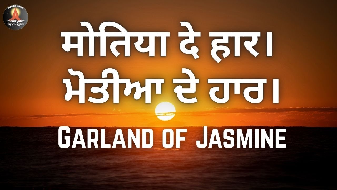 मोतिया दे हार | ਮੋਤੀਆ ਦੇ ਹਾਰ | Motia De Haar | Spiritual Prayer