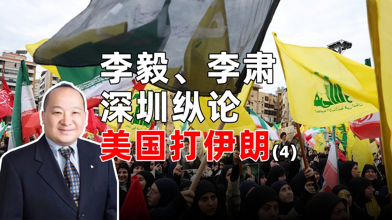 李毅、李肃深圳纵论美国打伊朗(4)