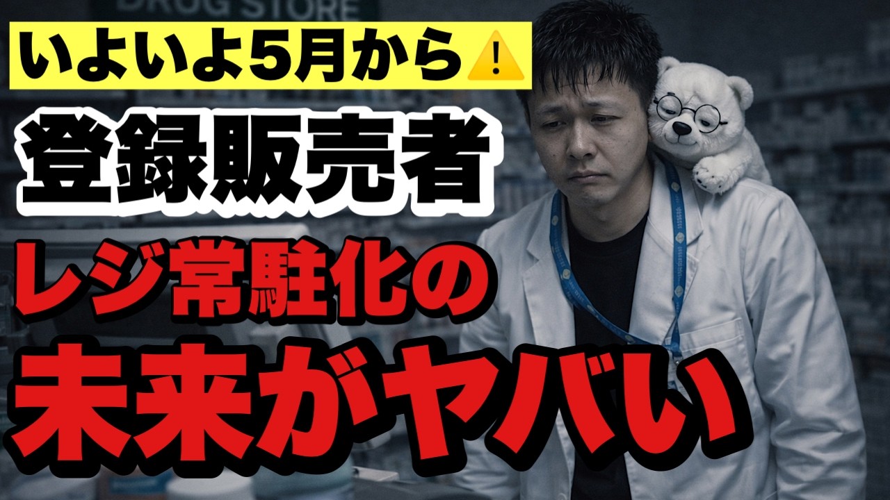 【緊急】5月以降の改正でドラッグストアで働く薬剤師と登録販売者は何もしないと病気になります