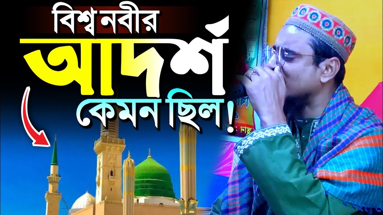 বিশ্বনবীর আদর্শ কেমন ছিল!┇Pirzada Mohebbullha Husaini gojol┇পীরজাদা মোহেব্বুল্লাহ হোসাইনী