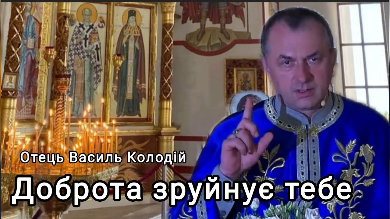 Отець Василь Колодій - Доброта зруйнує тебе.