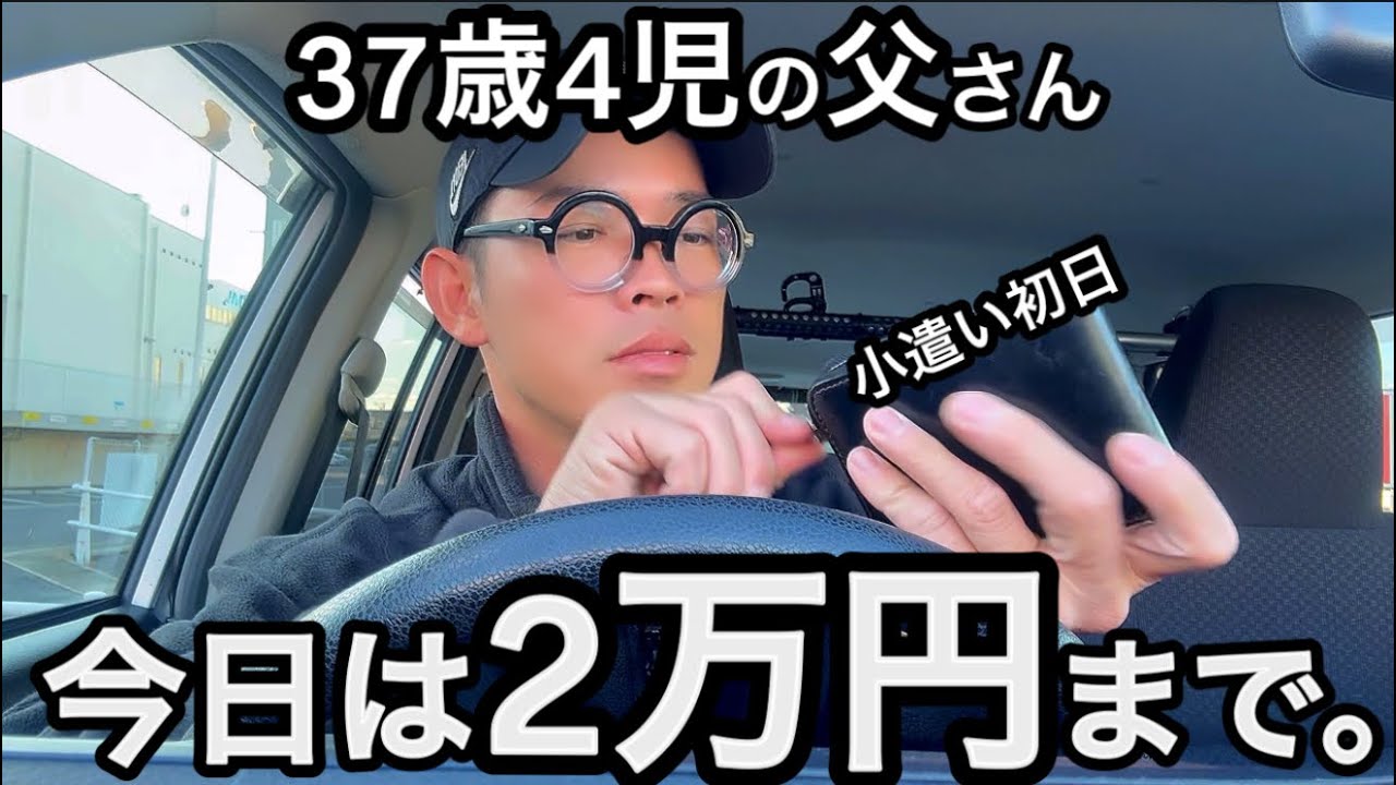 【小遣い初日】リニューアル初日