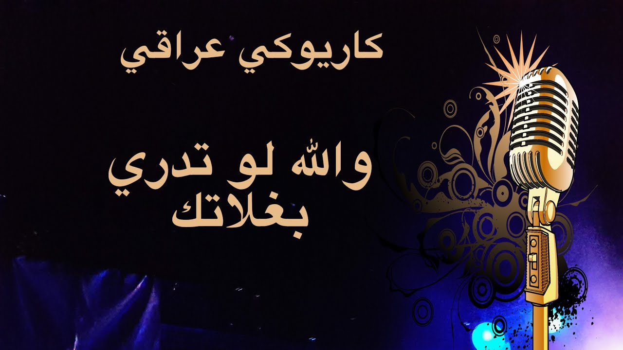 والله لو تدري بغلاتك - انت غدار كاريوكي Arabic karaoke