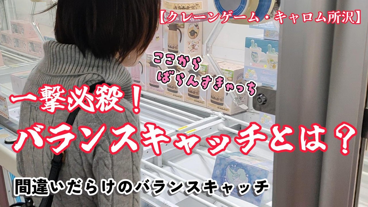 一撃必殺？バランスキャッチとは何か？【クレーンゲーム・キャロム所沢・クレゲ素人・クレゲ初心者・クレゲ獲り方・取り方・UFOキャッチャー・ゲームセンター・沼・凛子・沼りん子】