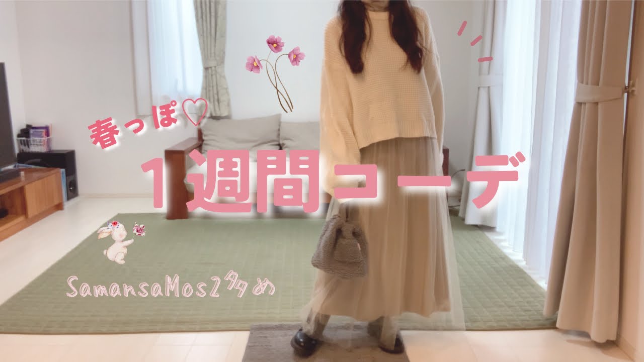 【春っぽ１週間コーデ】サマンサモスモス多め♡ナチュラル可愛いコーディネート♪SamansaMos2🌼春コーデ🌷lookbook🌱