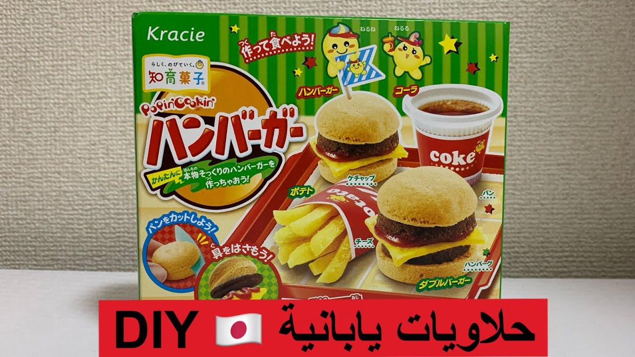 حلويات يابانية PopinCookin Burger