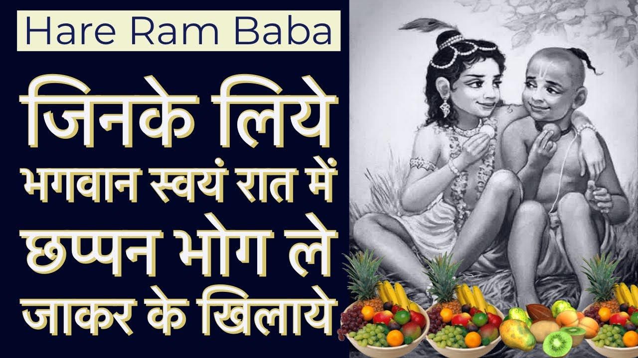 हरे राम बाबा जिनके लिये भगवान स्वयं रात में छप्पन भोग ले जाकर खिलाये !! (Hare Ram Baba - Part 2)