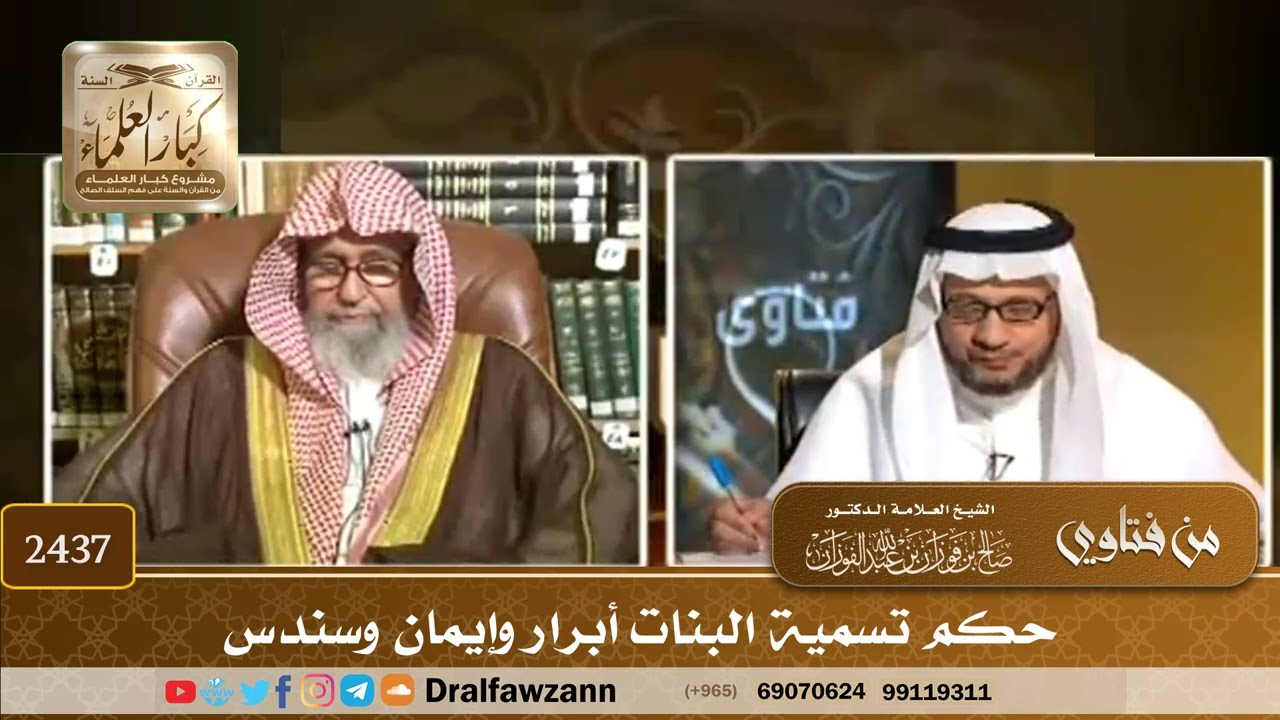 2437 - حكم تسمية البنات أبرار وإيمان وسندس - الشيخ صالح الفوزان