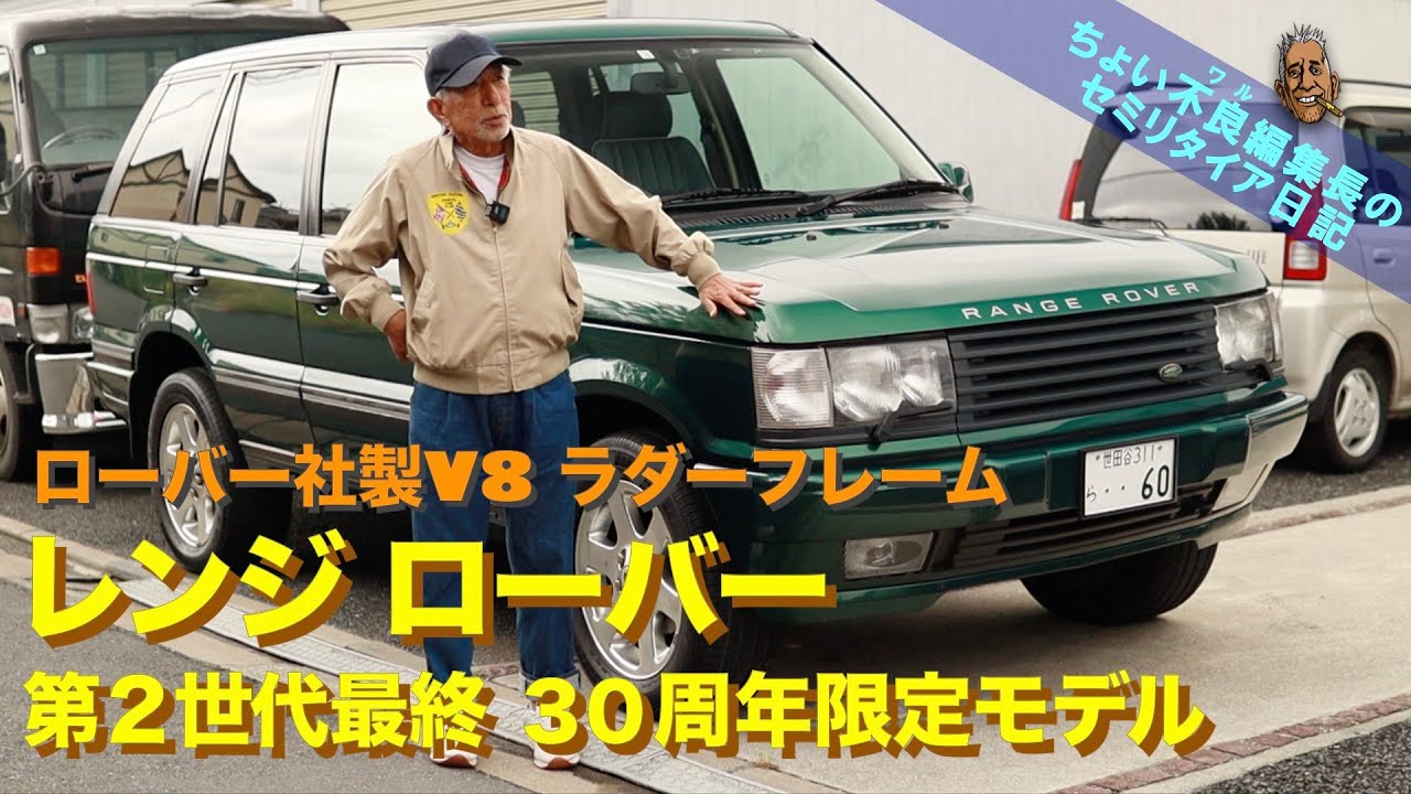 【レンジローバー  2ndレンジ】30周年記念限定モデル 最後のローバーV8 ラダーフレーム