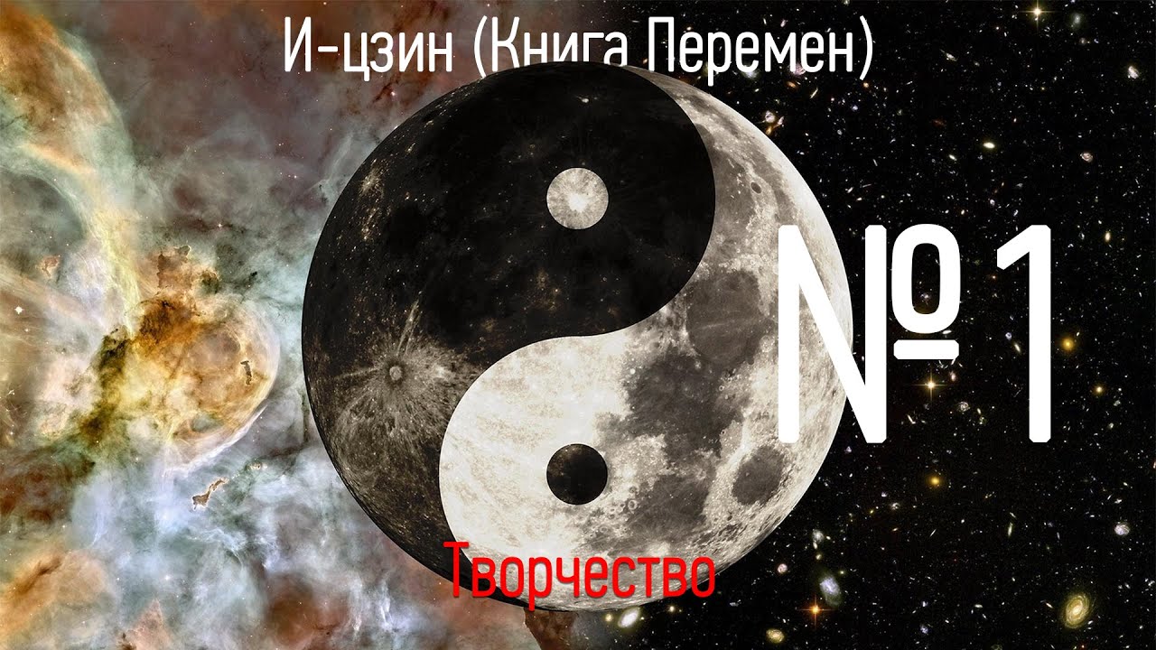 Гексаграмма №1 - Цянь. Творчество - И-цзин (Книга перемен)