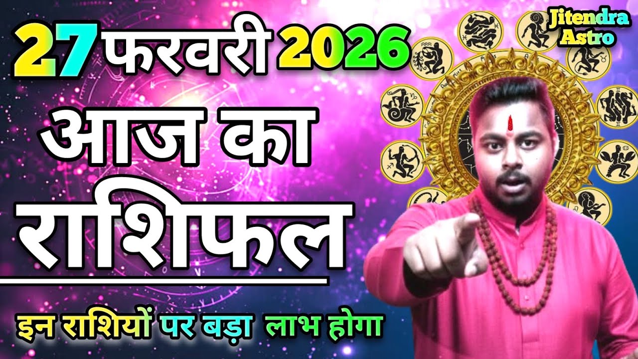 27 फरवरी 2026 राशिफल | मेष से मीन Tak |Jitendra ki bhavishyvani | Aaj Ka Rashifal | horoscope today?