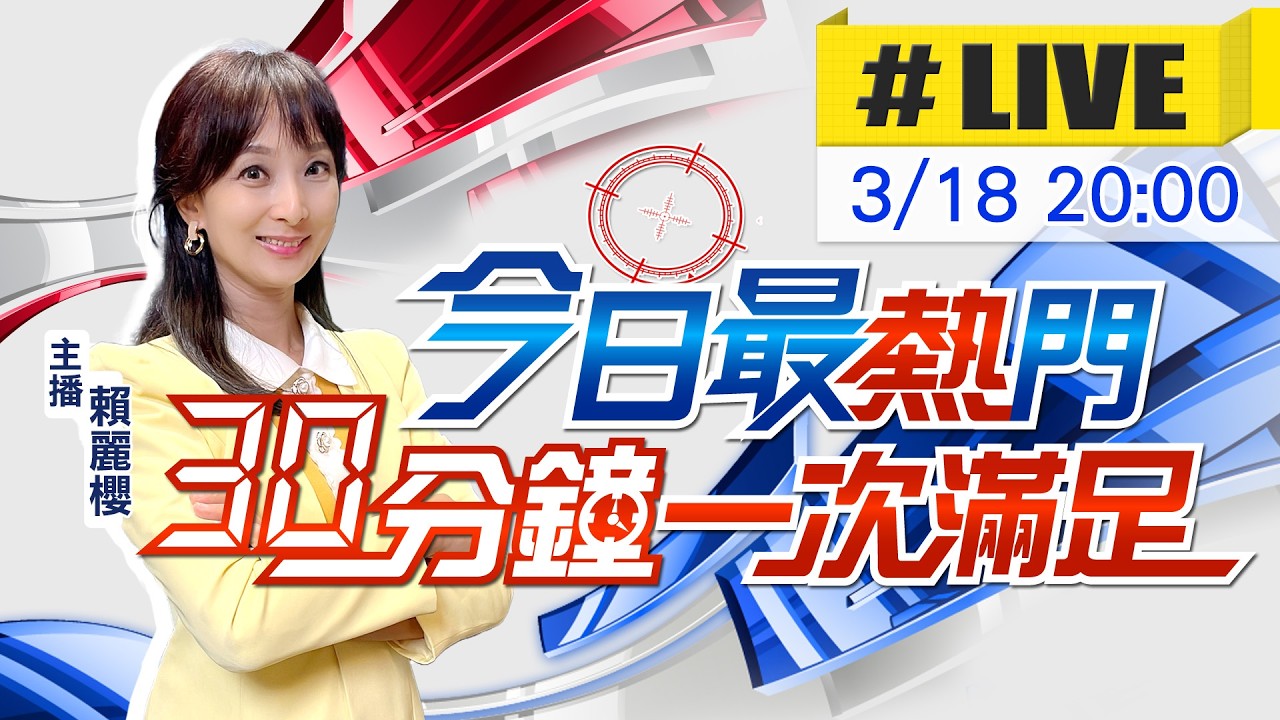 【3/18即時新聞】賴麗櫻播報最熱門新聞 30分鐘一次滿足｜今日最熱門 20260318 @中天新聞CtiNews