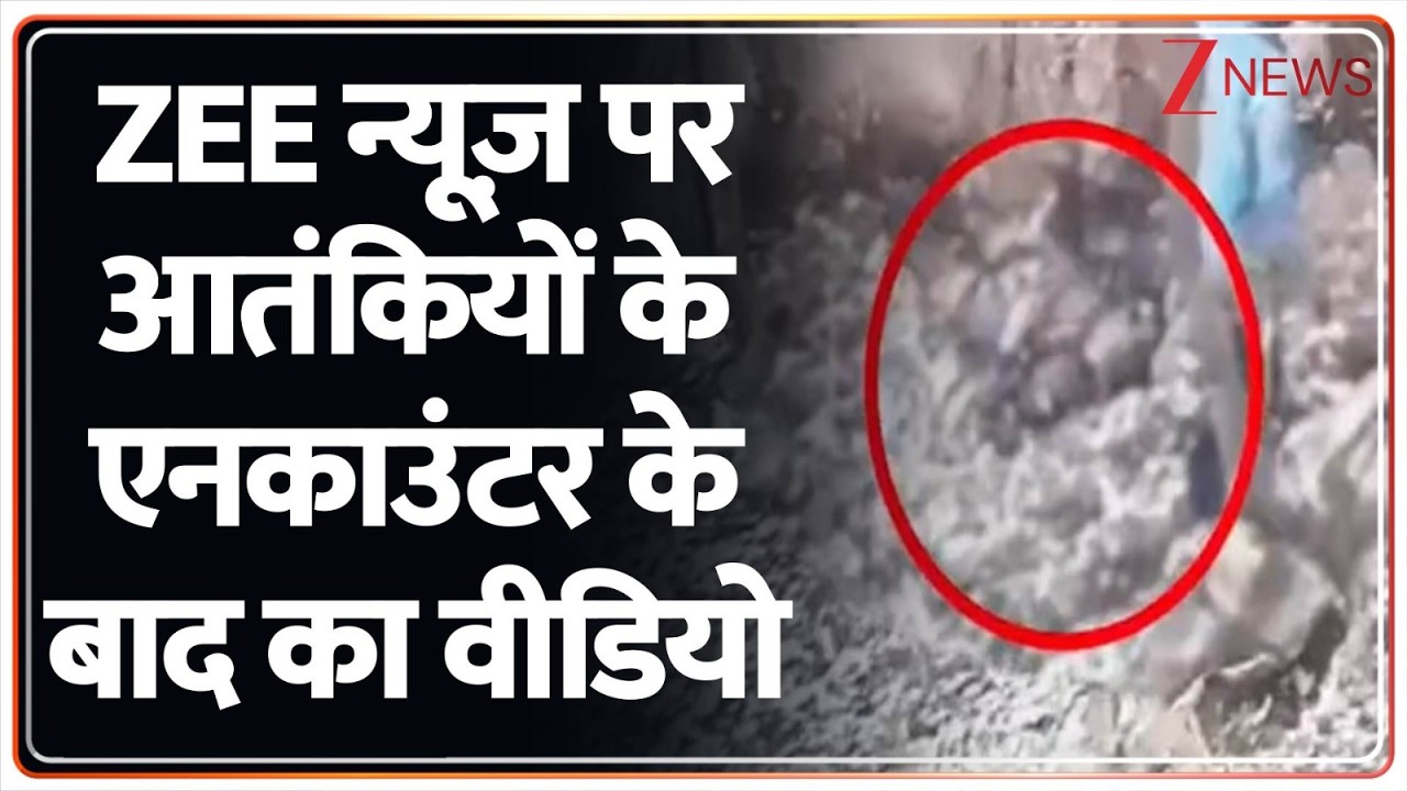 Breaking News: ZEE न्यूज़ पर आतंकियों के एनकाउंटर के बाद का वीडियो