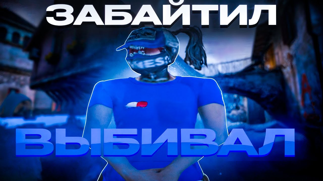Забайтил Выбивал