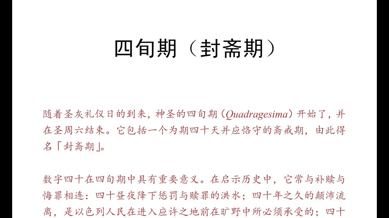 圣灰礼仪瞻礼四：祝圣圣灰（Feria Quarta Cinerum）