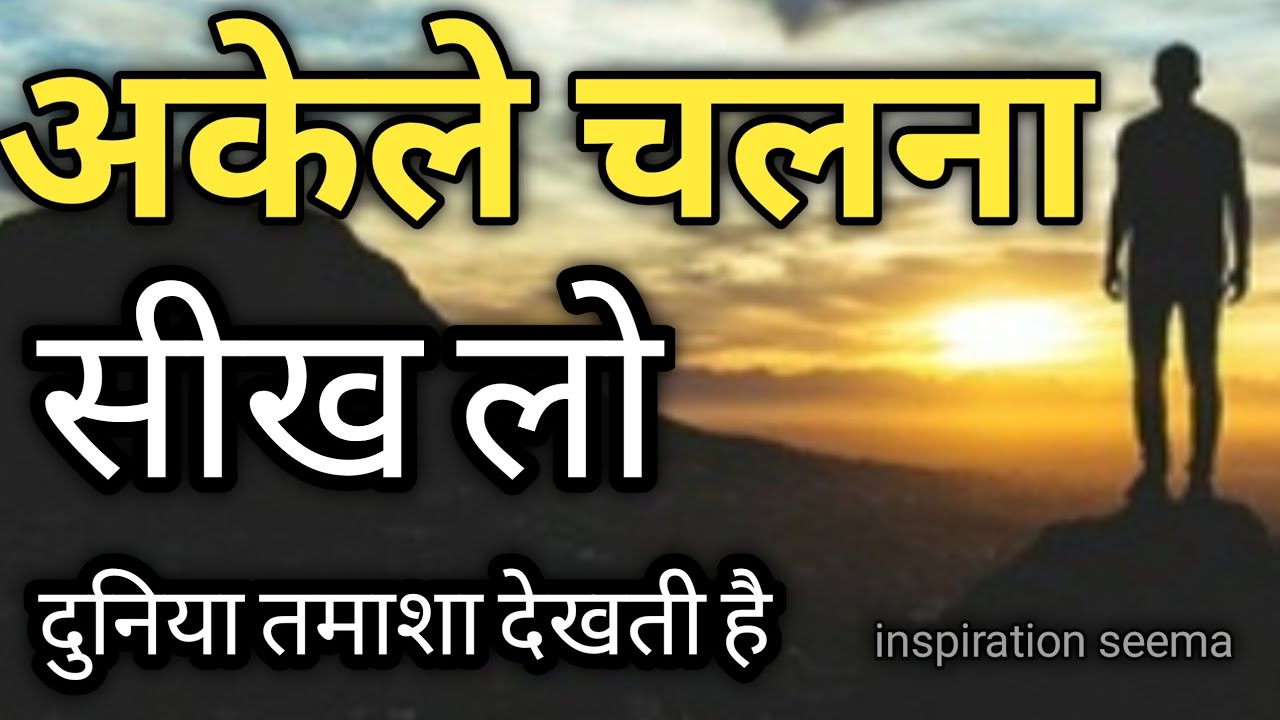 अकेले चलना सीख लो दुनिया तमाशा देखती है/motivational quotes hindi/inspiration quotes/hindi quotes