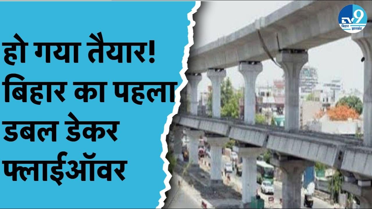 Patna में इस रूट में Double Decker Flyover बनकर तैयार, जाम से मिलेगा छुटकारा, क्या है प्लान?