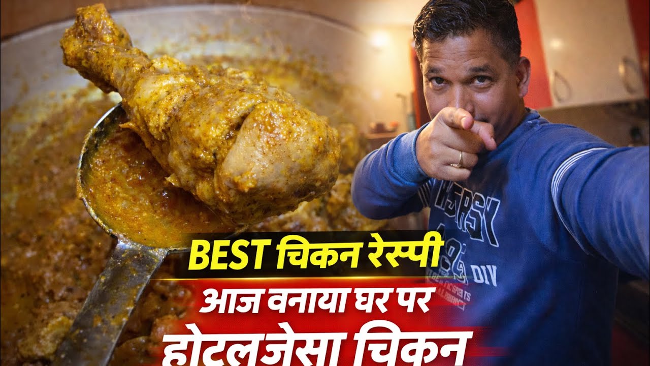 best चिकन रेस्पी ॥ आज बनाया घर पर होटल जैसा चिकन 🍗 
