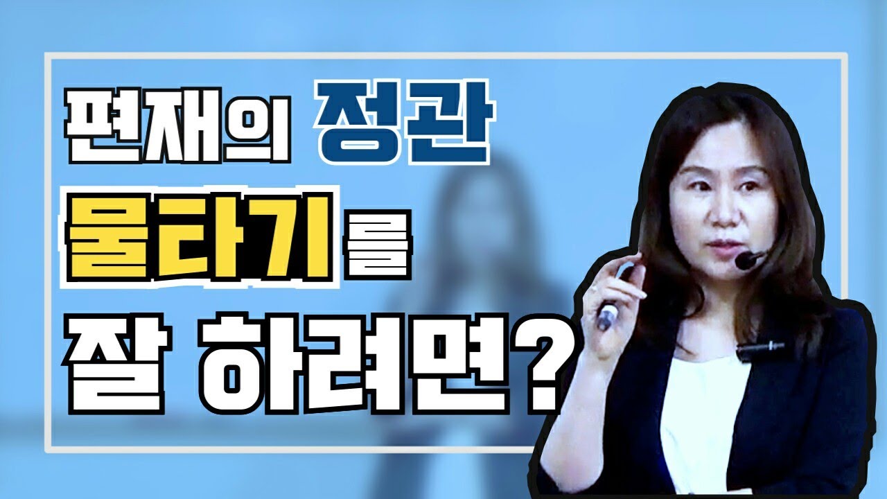 편재와 정관은 권력 갈아타기, 신분 상승하기, 물타기를 잘 하는데...