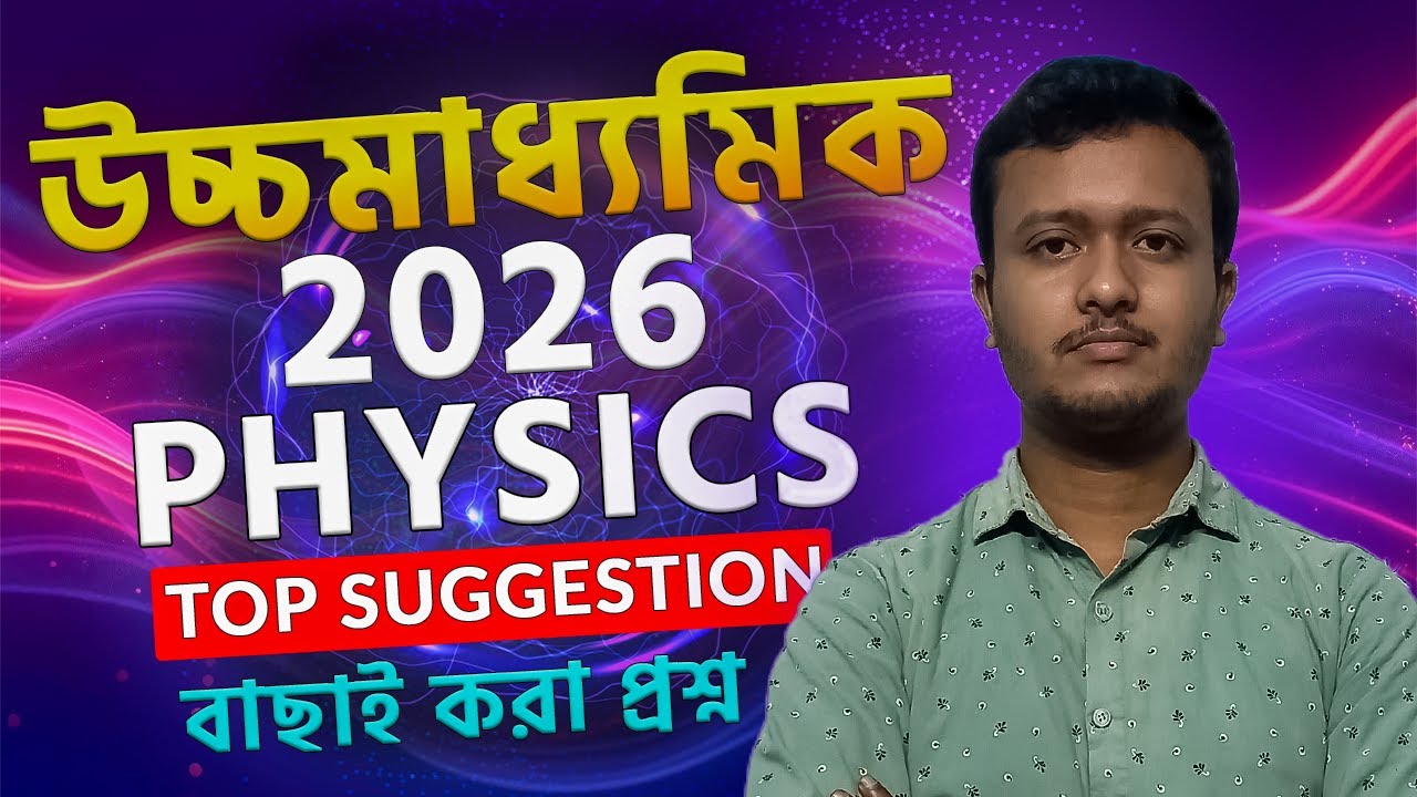 HS 2026 Physics Semester 4 Suggestions | WBCHSE Class 12 Physics Most Important Questions