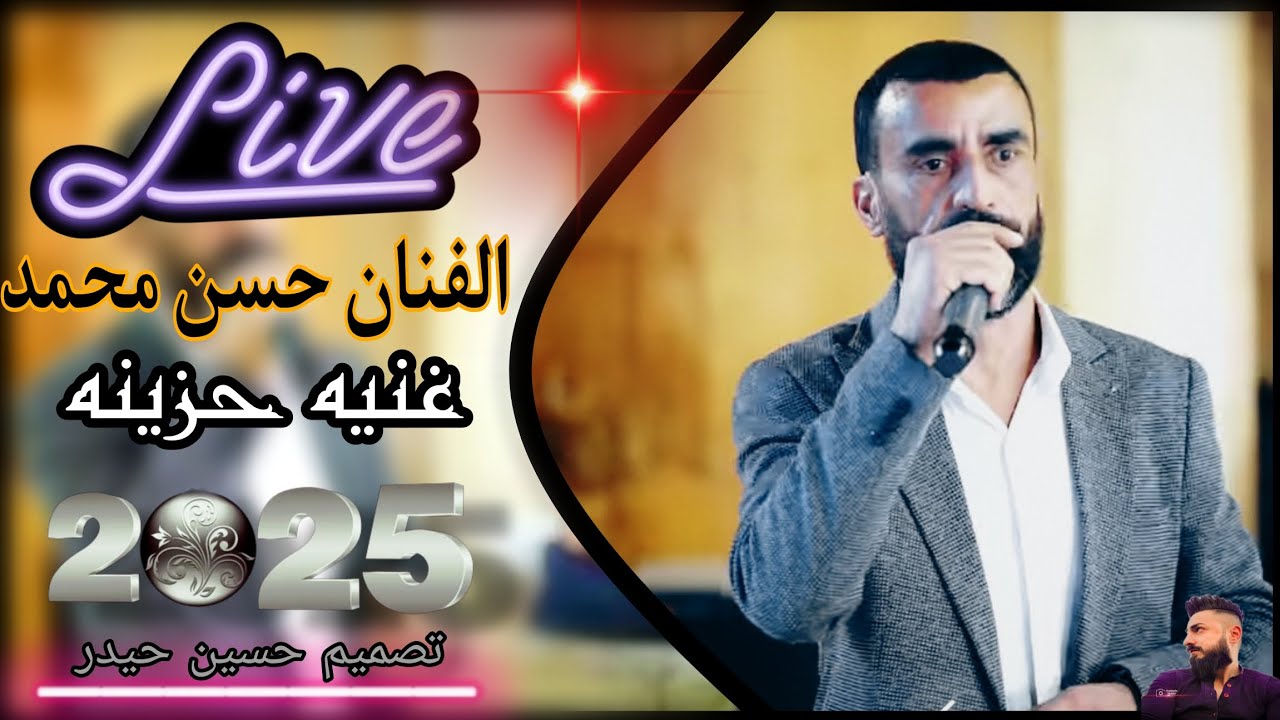 🖤اجمل اغاني كرديه حزينه 😭 جديد 2025 💔الفنان حسن محمد 🥹 اعراس عفرين شهباء 🎶بس دعمها فيديو لايك 🔔👍