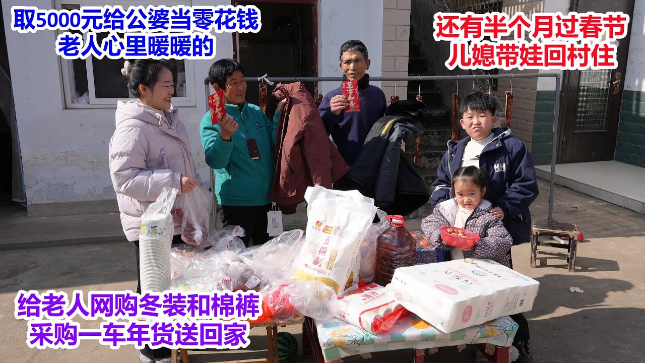 还有半个月过2026年春节，儿媳带娃采购一车年货，取5000元给公婆当零花钱，网购冬装和棉裤，公婆心里暖暖的 I Purchasing goods, 2026 Spring Festival