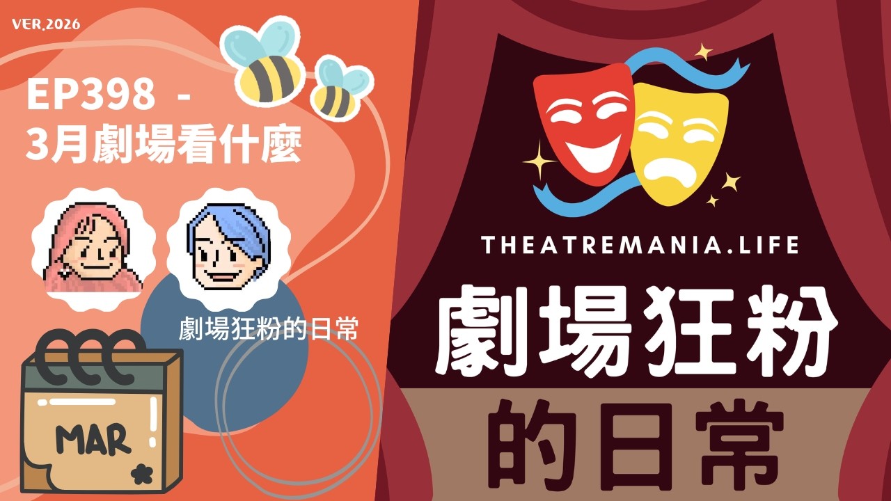 EP398 - 2026年3月劇場看什麼👀