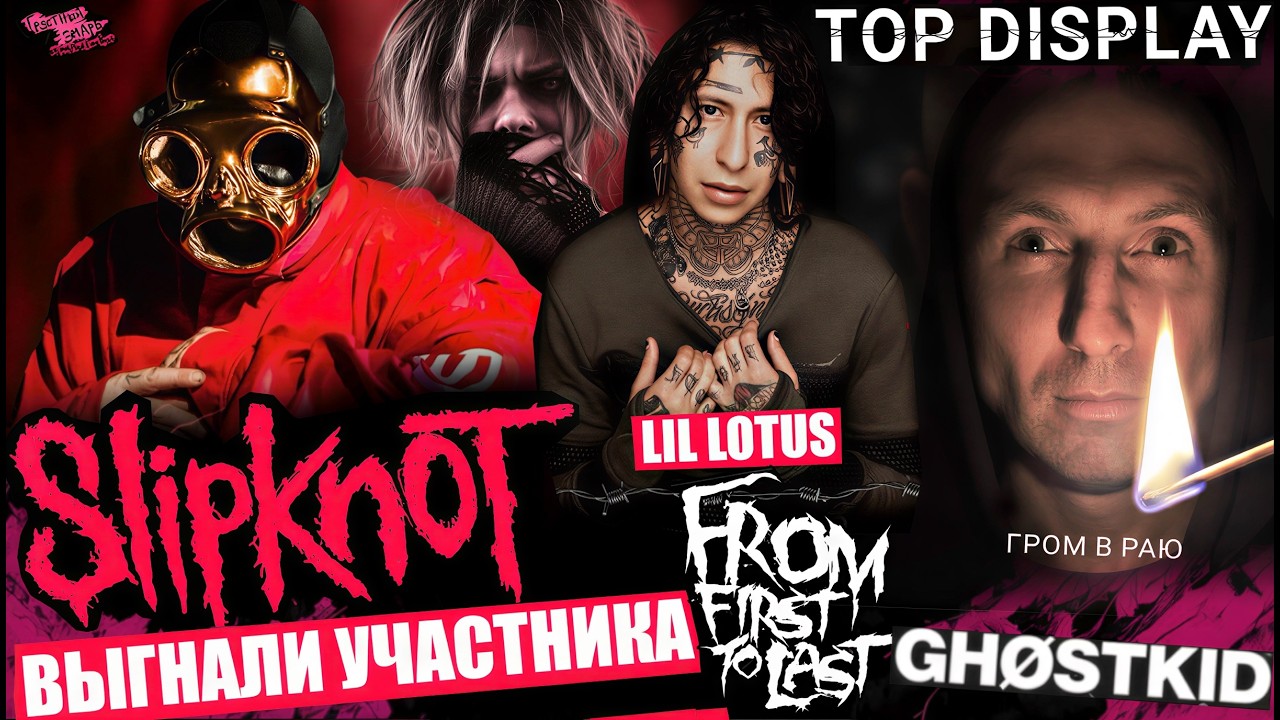 SLIPKNOT ВЫГНАЛИ СИДА УИЛСОНА | TOP DISPLAY! | Lil Lotus вокалист From First to Last | Gh&oslash;stkid