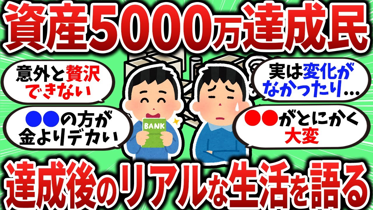 【2chお金スレ】資産5000万達成民で達成後のリアルな生活を暴露してこうぜｗｗｗ【2ch有益スレ】