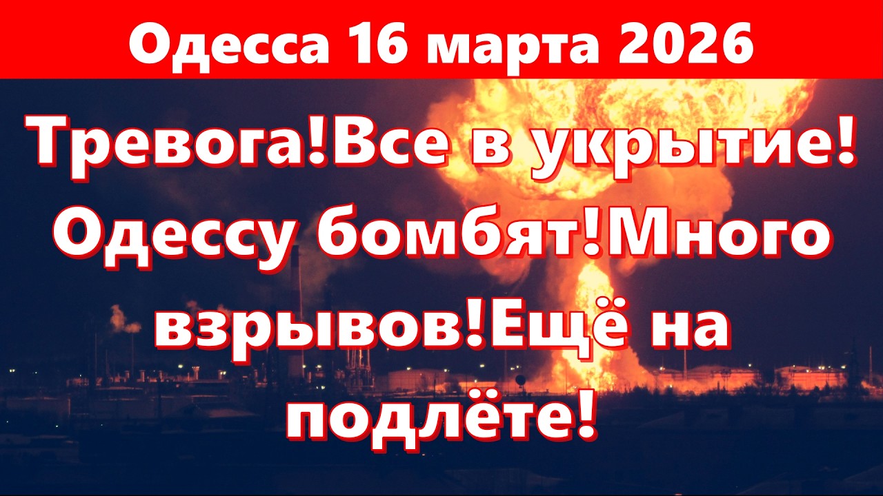 Одесса 16 марта 2026.Тревога!Все в укрытие!Одессу бомбят!Много взрывов!Ещё на подлёте!