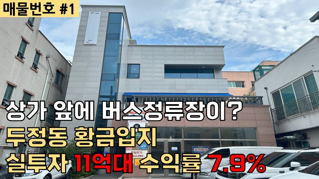 [매물#1] 두정동 황금입지 3층상가! 관리도 편하고 수익률도 좋고! #천안상가 #천안건물매매 #상가매매 #부동산투자