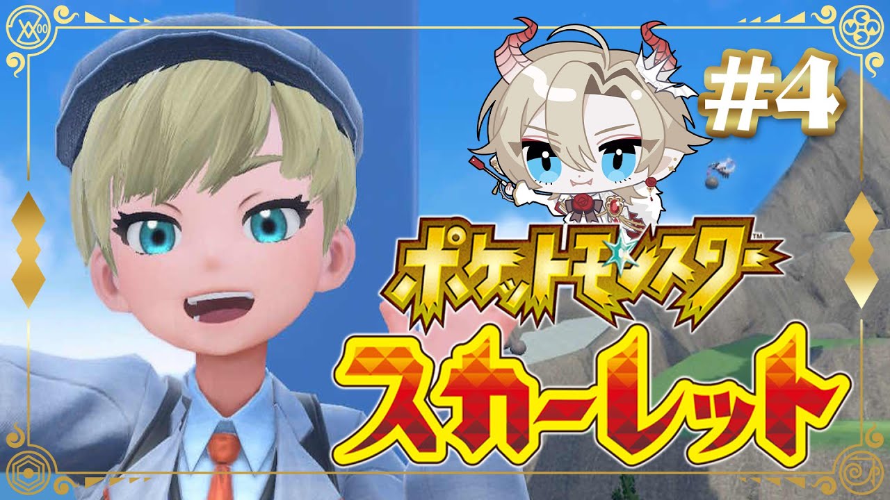 【初見プレイ】空翔けるヌシとあくのアジト！ナンジャモ電撃ジム戦⚡｜ポケモン スカーレット part4