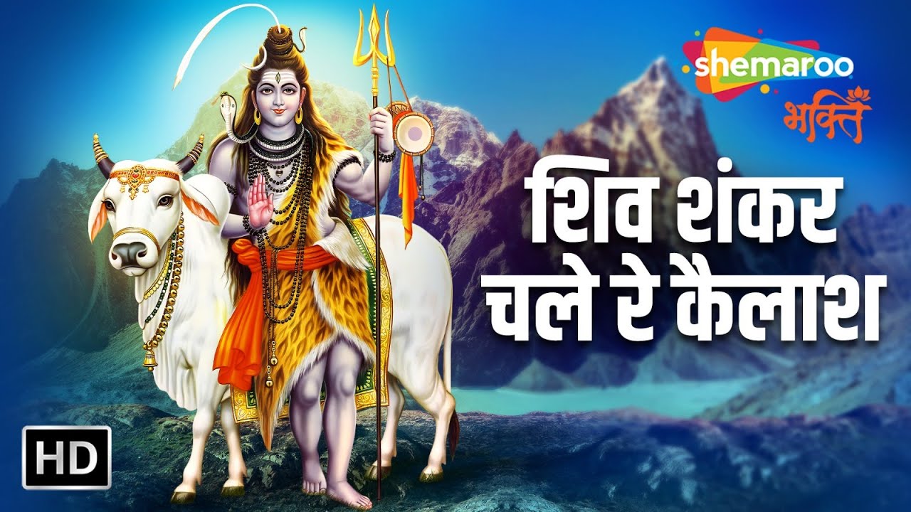 शिव शंकर चले रे कैलाश | Shiv Shankar Chale Re Kailash | Har Har Mahadev | Shemaroo Shiv Bhakti