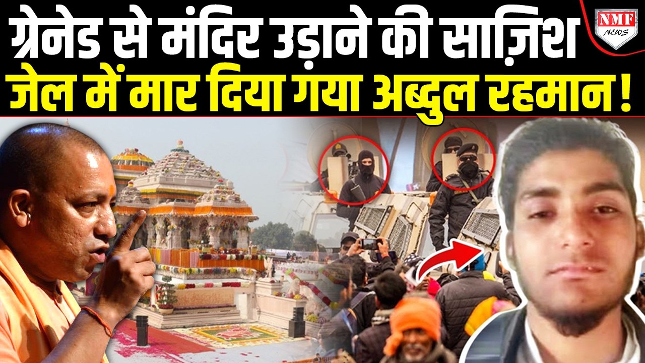 अब्दुल रहमान को जेल के अंदर अरुण चौधरी ने मार दिया,  राम मंदिर उड़ाने की रची थी साज़िश !