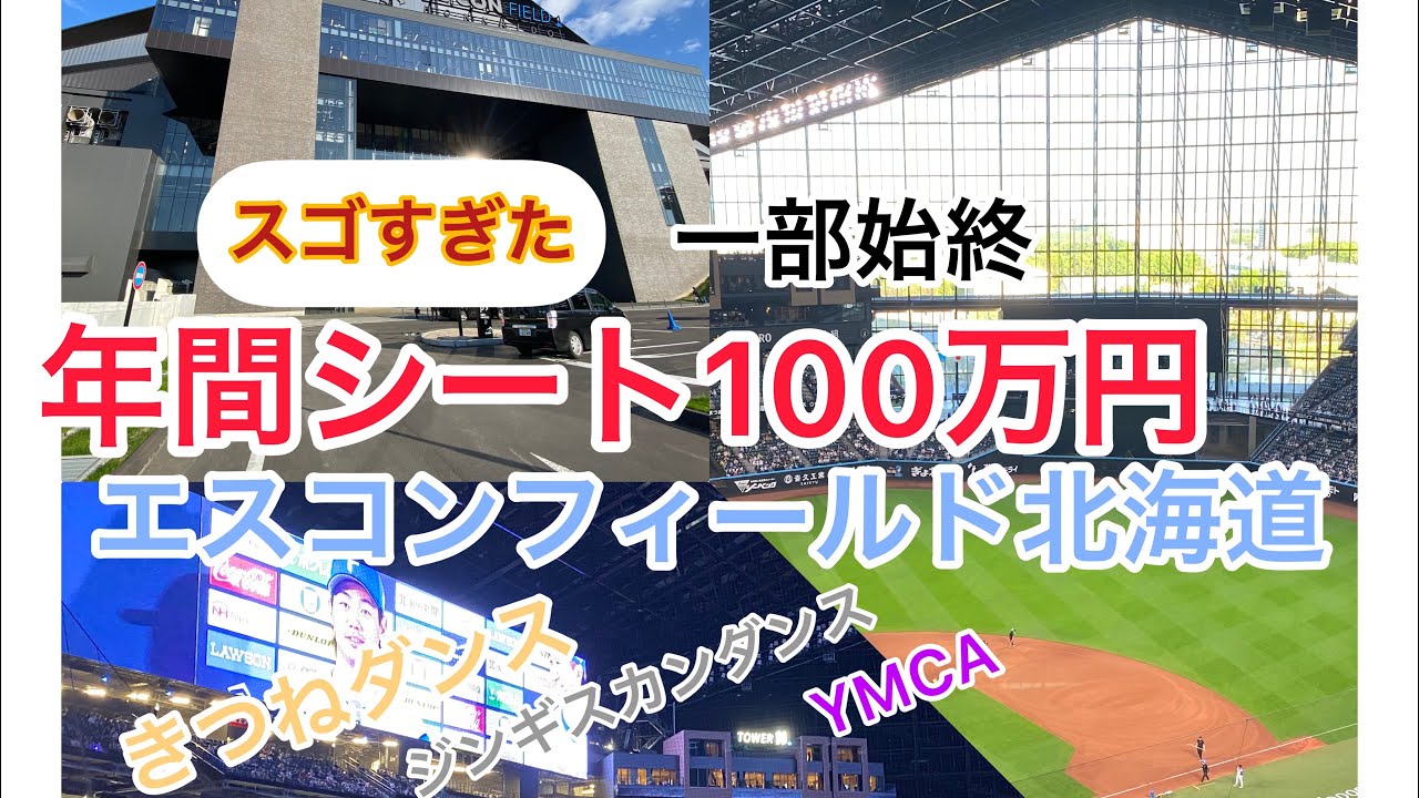 年間シート100万円！ハンパないサービス！！エスコンフィールド北海道での一部始終　　＃エスコンフィールド北海道　＃エスコンフィールド　#きつねダンス