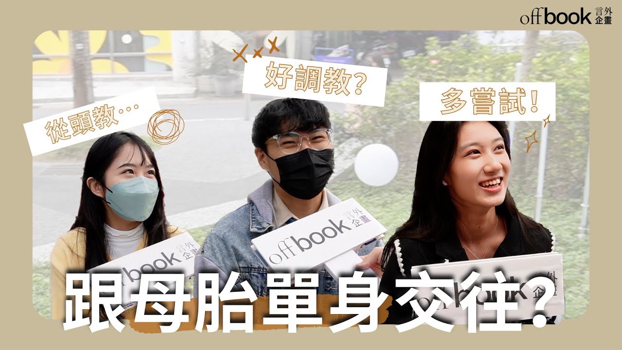 【言外企畫】&hearts;／街頭訪問／母胎單身大調查！你想像的母單是？