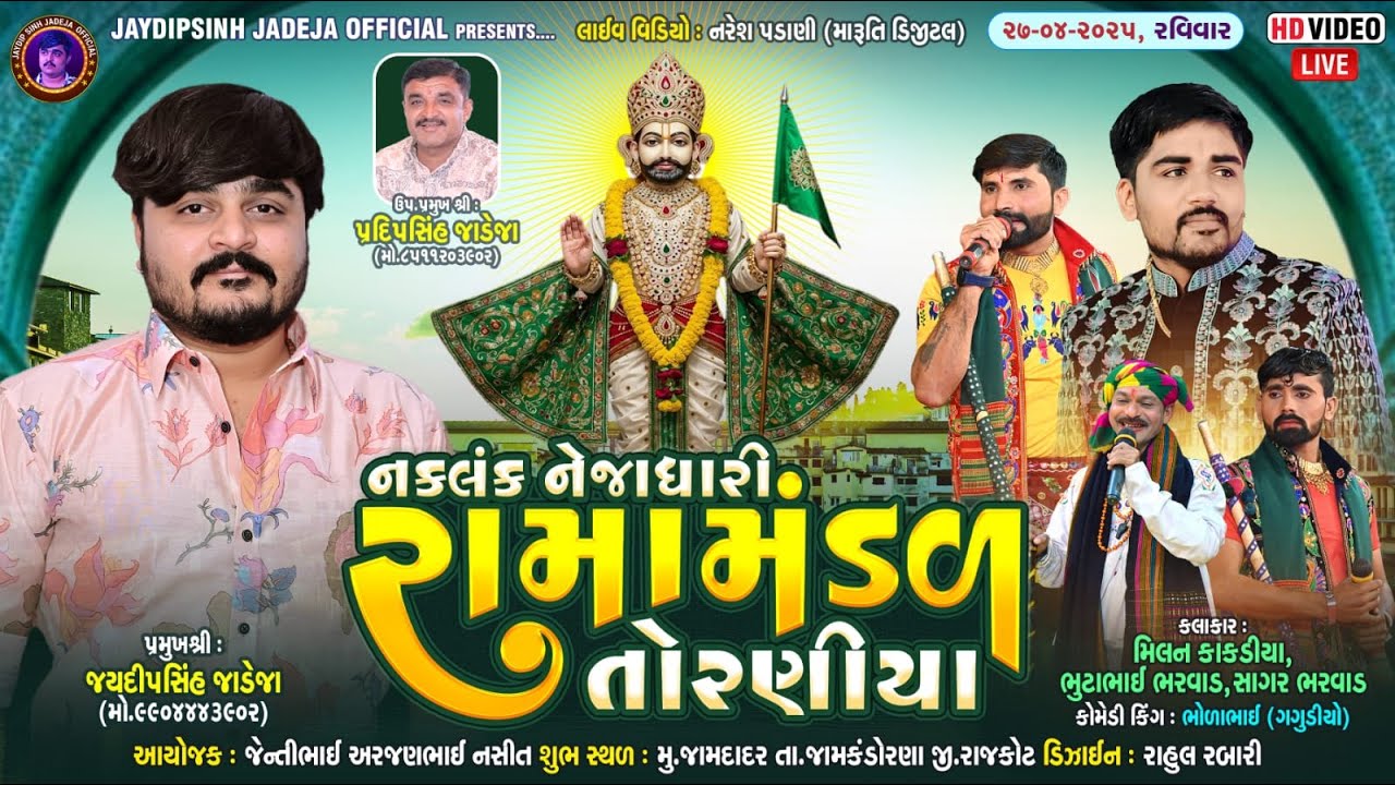 🔴LIVE: નકલંક નેજાધારી રામામંડળ તોરણીયા ધામ | જામદાદર 